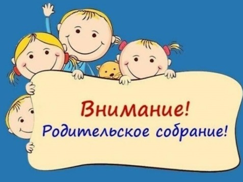 Родительское собрание будущих первоклассников.