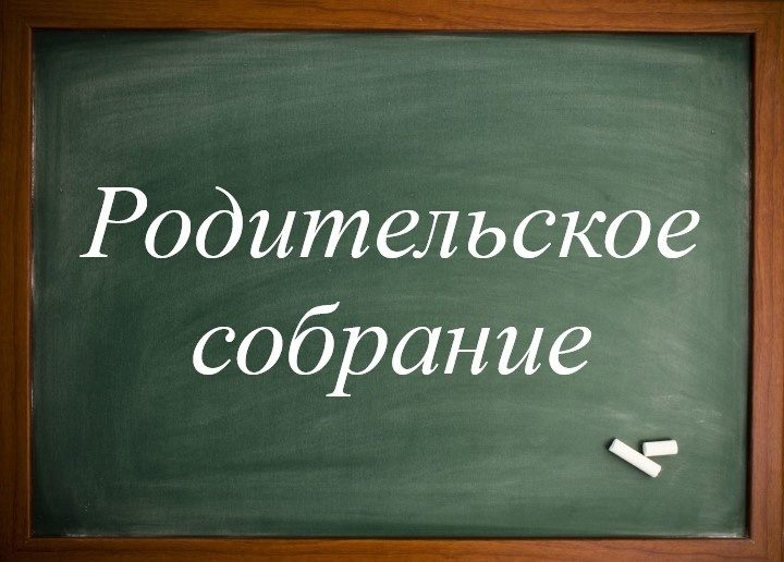 Родительское собрание.
