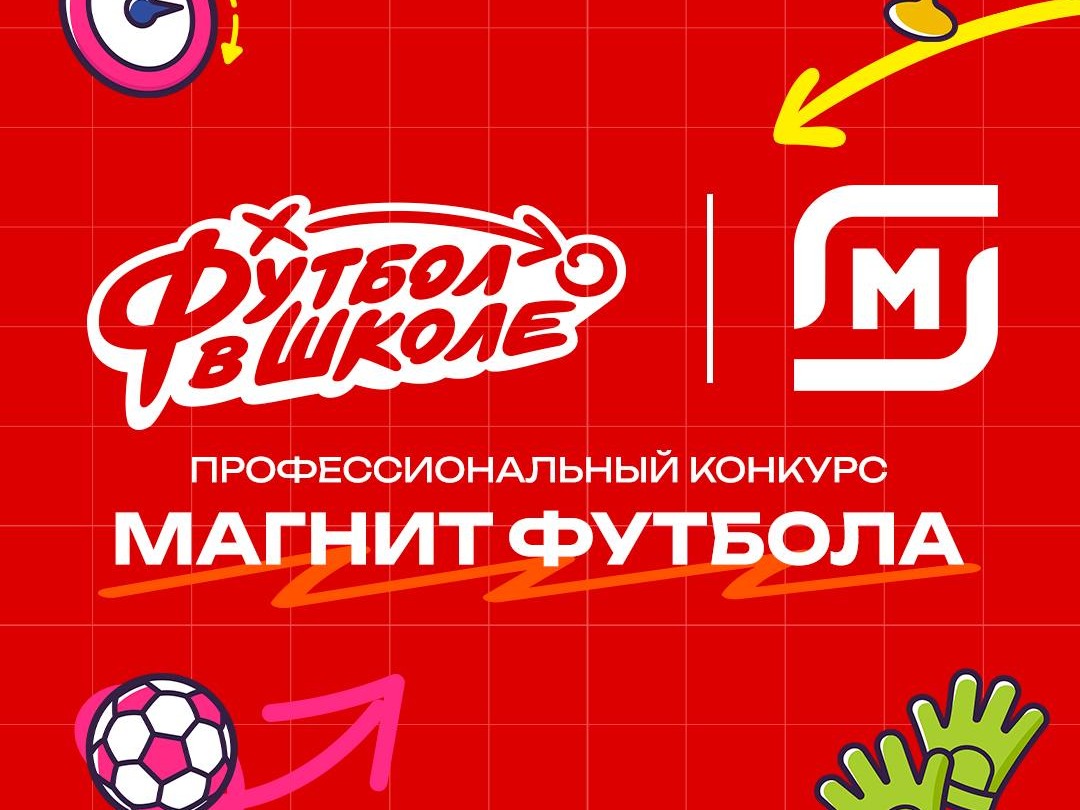 Итоги четвертого профессионального конкурса «Магнит футбола»! Итоги четвертого профессионального конкурса «Магнит футбола»!.
