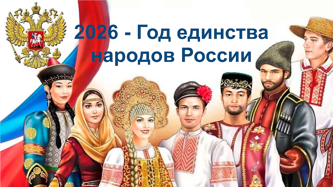2026 год – Год единства народов России.