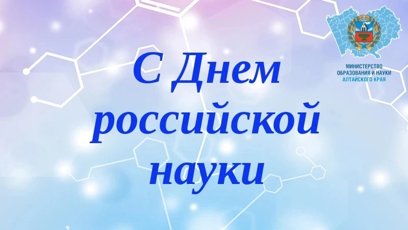 Поздравление министра образования и науки Алтайского края Светланы Говорухиной с Днём науки Поздравление министра образования и науки Алтайского края Светланы Говорухиной с Днём науки.