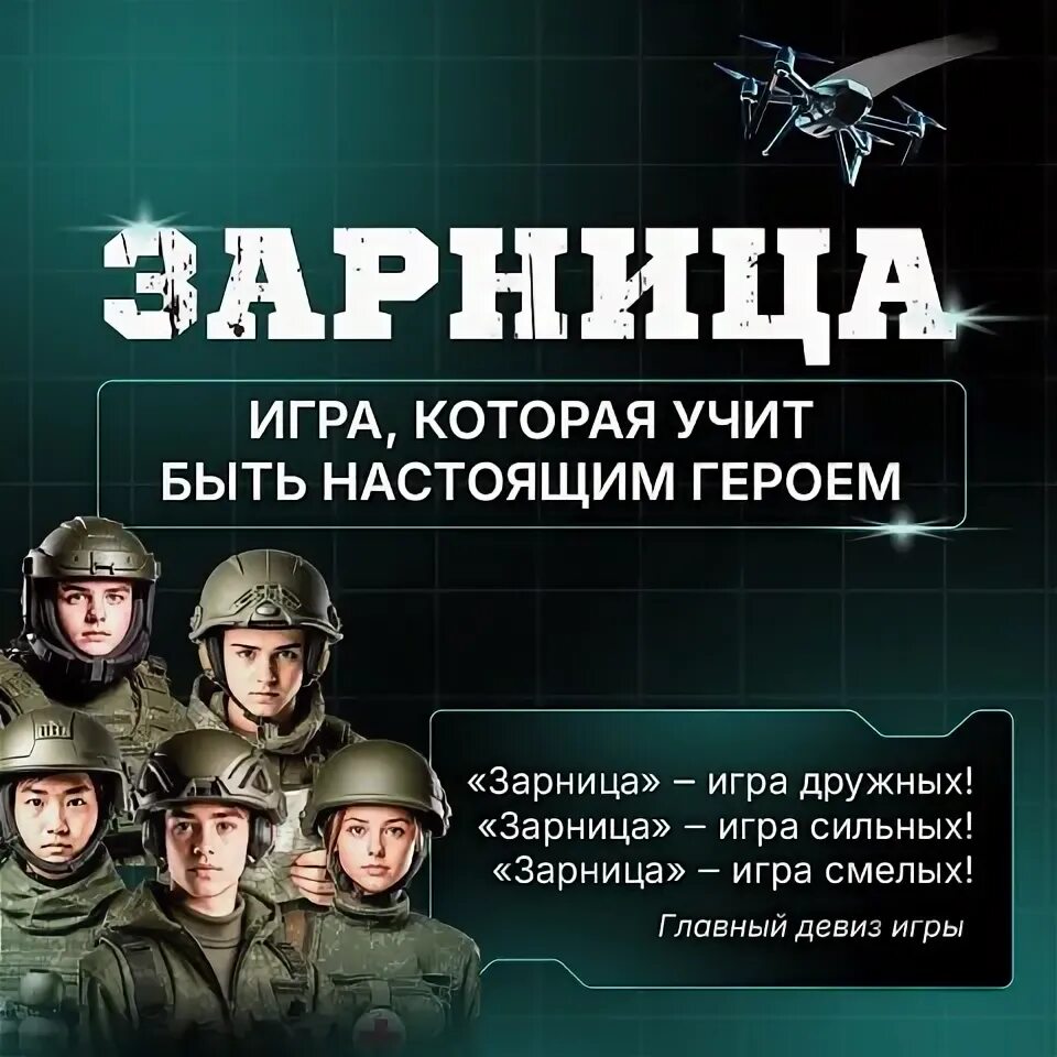 Открыта регистрация на третий сезон «Зарницы 2.0» Открыта регистрация на третий сезон «Зарницы 2.0».
