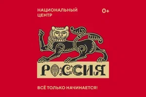 Национальный центр "Россия" Национальный центр "Россия"
